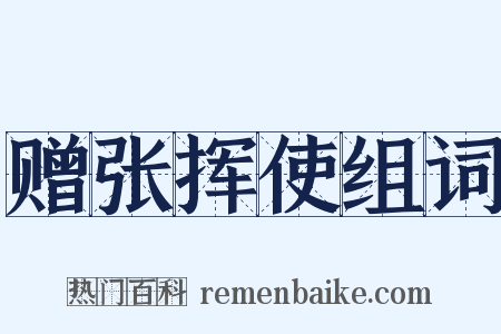 赠张挥使组词是什么意思的图片